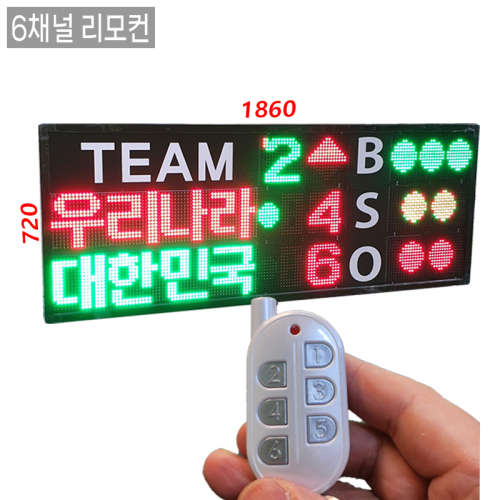 야구전광판 스코어보드 BBS-T