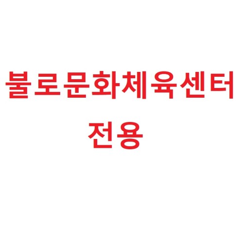 불로문화체육센터전용